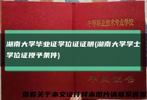 湖南大學畢業證學位證證明(湖南大學學士學位證授予條件)縮略圖
