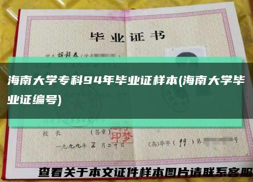 海南大學?？?4年畢業證樣本(海南大學畢業證編號)縮略圖