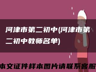 河津市第二初中(河津市第二初中教師名單)縮略圖