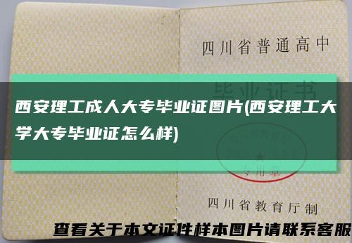 西安理工成人大專畢業證圖片(西安理工大學大專畢業證怎么樣)縮略圖