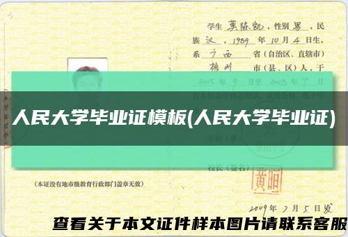 人民大學畢業證模板(人民大學畢業證)縮略圖