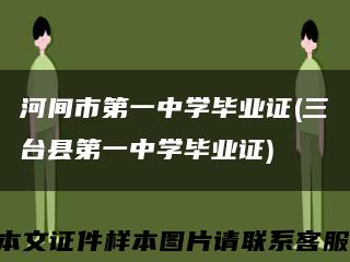 河間市第一中學畢業證(三臺縣第一中學畢業證)縮略圖