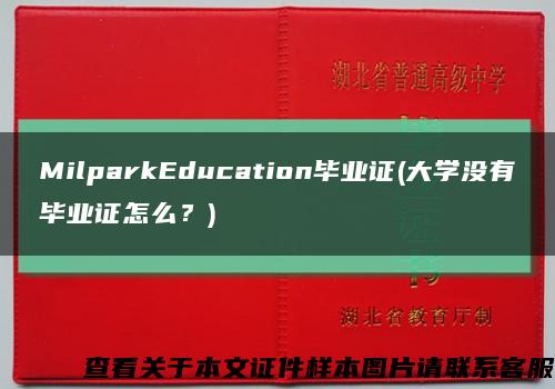 MilparkEducation畢業證(大學沒有畢業證怎么？)縮略圖