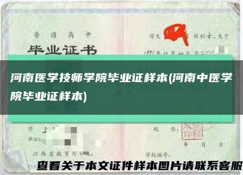 河南醫學技師學院畢業證樣本(河南中醫學院畢業證樣本)縮略圖