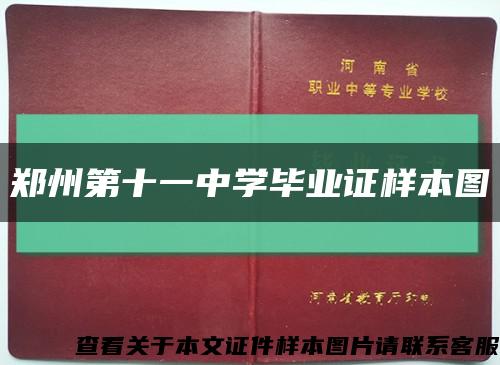 鄭州第十一中學畢業證樣本圖縮略圖