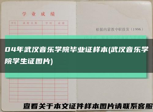 04年武漢音樂學院畢業證樣本(武漢音樂學院學生證圖片)縮略圖