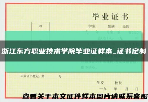 浙江東方職業技術學院畢業證樣本_證書定制縮略圖