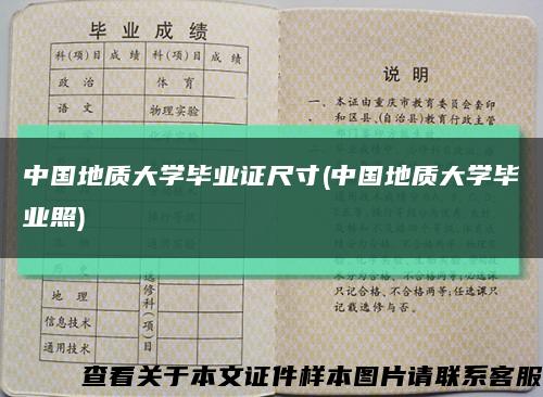 中國地質大學畢業證尺寸(中國地質大學畢業照)縮略圖