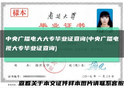 中央廣播電大大專畢業證查詢(中央廣播電視大專畢業證查詢)縮略圖