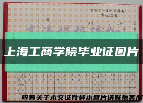 上海工商學院畢業證圖片縮略圖