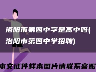 洛陽市第四中學是高中嗎(洛陽市第四中學招聘)縮略圖