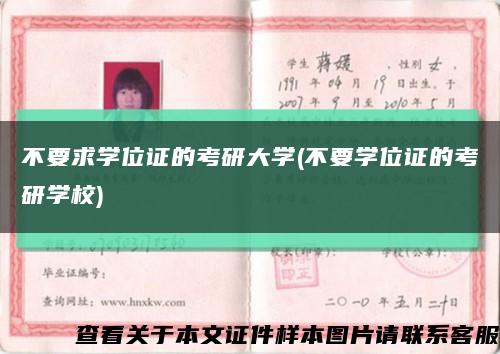 不要求學位證的考研大學(不要學位證的考研學校)縮略圖
