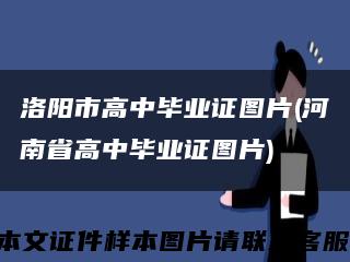 洛陽市高中畢業證圖片(河南省高中畢業證圖片)縮略圖