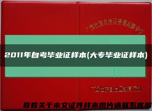 2011年自考畢業證樣本(大專畢業證樣本)縮略圖