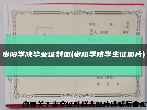貴陽學院畢業證封面(貴陽學院學生證圖片)縮略圖