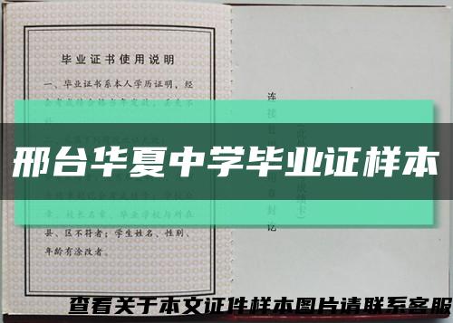 邢臺華夏中學畢業證樣本縮略圖