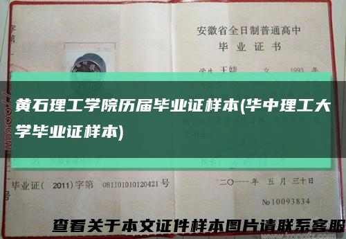 黃石理工學院歷屆畢業證樣本(華中理工大學畢業證樣本)縮略圖