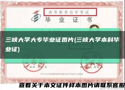 三峽大學大專畢業證圖片(三峽大學本科畢業證)縮略圖