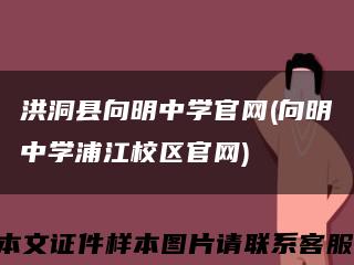 洪洞縣向明中學官網(向明中學浦江校區官網)縮略圖