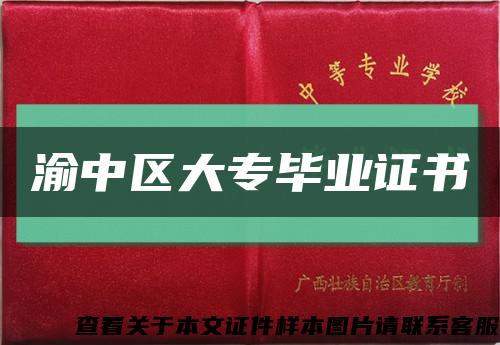 渝中區大專畢業證書縮略圖