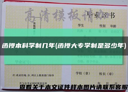 函授本科學制幾年(函授大專學制是多少年)縮略圖