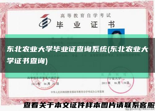 東北農業大學畢業證查詢系統(東北農業大學證書查詢)縮略圖