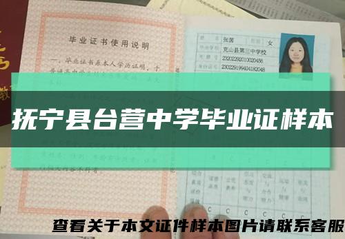 撫寧縣臺營中學畢業證樣本縮略圖