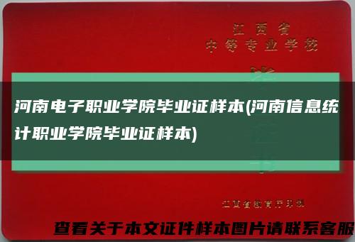 河南電子職業學院畢業證樣本(河南信息統計職業學院畢業證樣本)縮略圖