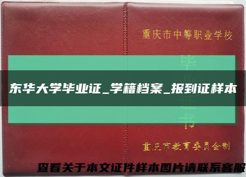 東華大學畢業證_學籍檔案_報到證樣本縮略圖