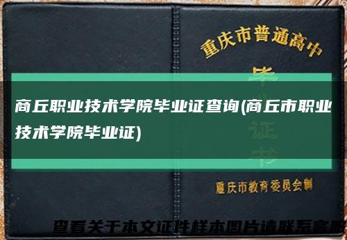 商丘職業技術學院畢業證查詢(商丘市職業技術學院畢業證)縮略圖