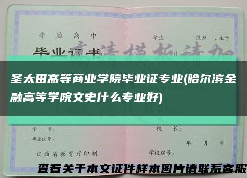 圣太田高等商業學院畢業證專業(哈爾濱金融高等學院文史什么專業好)縮略圖