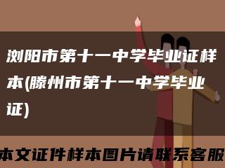 瀏陽市第十一中學畢業證樣本(滕州市第十一中學畢業證)縮略圖