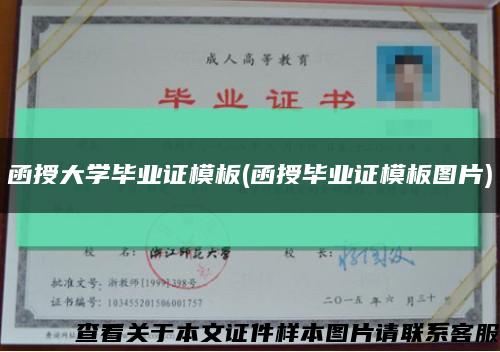 函授大學畢業證模板(函授畢業證模板圖片)縮略圖