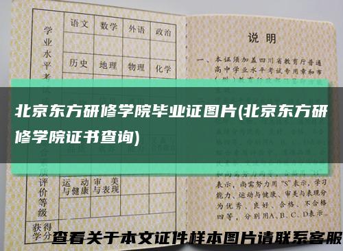 北京東方研修學院畢業證圖片(北京東方研修學院證書查詢)縮略圖