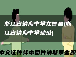 浙江省鎮海中學在哪里(浙江省鎮海中學地址)縮略圖