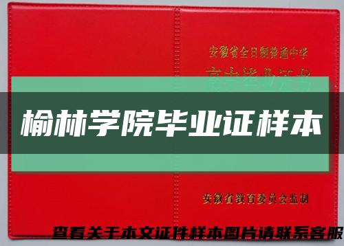 榆林學院畢業證樣本縮略圖