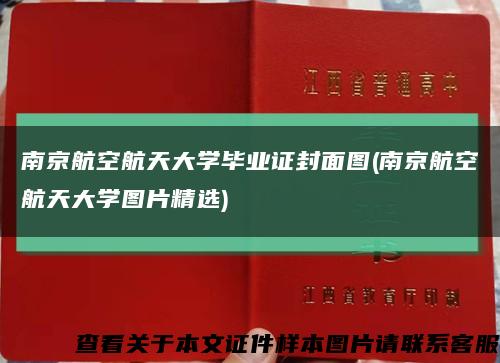 南京航空航天大學畢業證封面圖(南京航空航天大學圖片精選)縮略圖