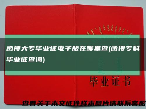 函授大專畢業證電子版在哪里查(函授?？飘厴I證查詢)縮略圖