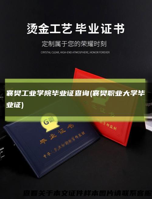 襄樊工業學院畢業證查詢(襄樊職業大學畢業證)縮略圖