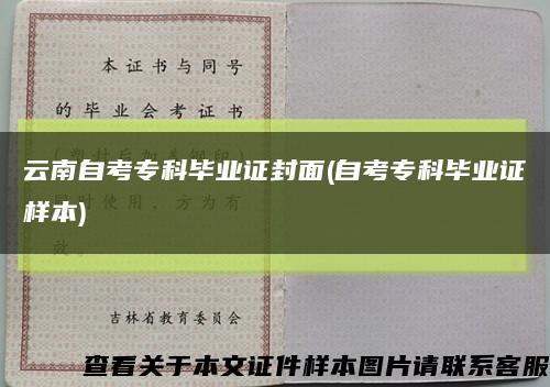 云南自考?？飘厴I證封面(自考?？飘厴I證樣本)縮略圖