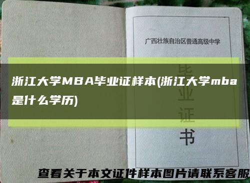 浙江大學MBA畢業證樣本(浙江大學mba是什么學歷)縮略圖