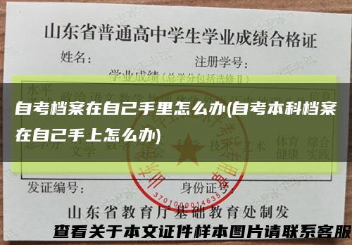 自考檔案在自己手里怎么辦(自考本科檔案在自己手上怎么辦)縮略圖