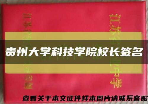 貴州大學科技學院校長簽名縮略圖