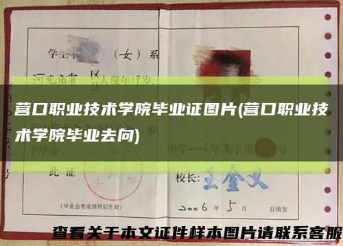營口職業技術學院畢業證圖片(營口職業技術學院畢業去向)縮略圖