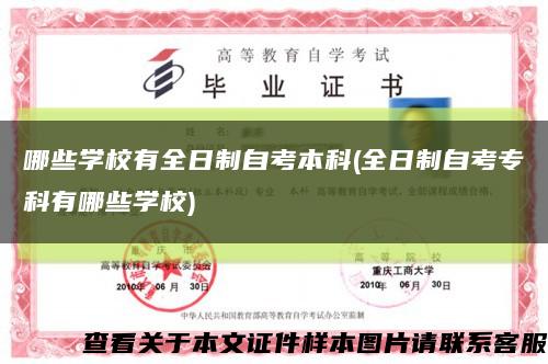 哪些學校有全日制自考本科(全日制自考?？朴心男W校)縮略圖