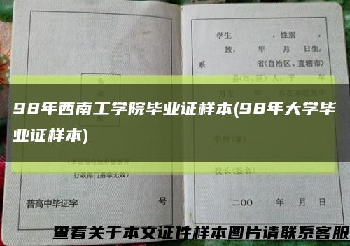 98年西南工學院畢業證樣本(98年大學畢業證樣本)縮略圖