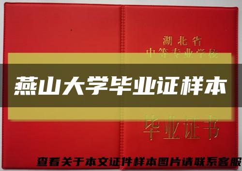 燕山大學畢業證樣本縮略圖