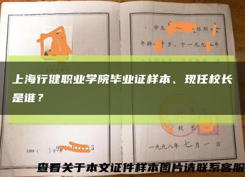 上海行健職業學院畢業證樣本、現任校長是誰？縮略圖