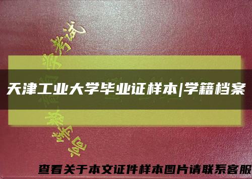 天津工業大學畢業證樣本|學籍檔案縮略圖
