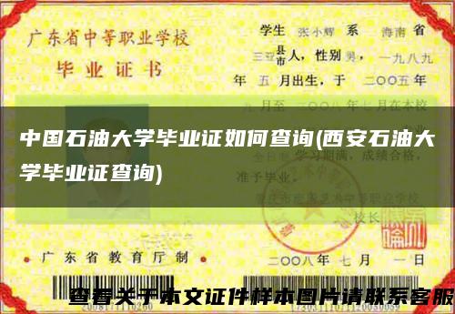 中國石油大學畢業證如何查詢(西安石油大學畢業證查詢)縮略圖